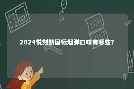 2024悦刻新国标烟弹口味有哪些？ 