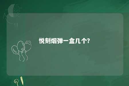 悦刻烟弹一盒几个？ 